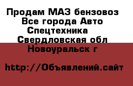 Продам МАЗ бензовоз - Все города Авто » Спецтехника   . Свердловская обл.,Новоуральск г.